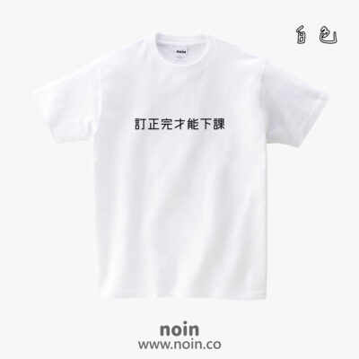 訂正完才能下課-短袖38色