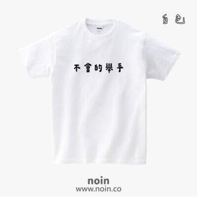 不會的舉手-短袖38色