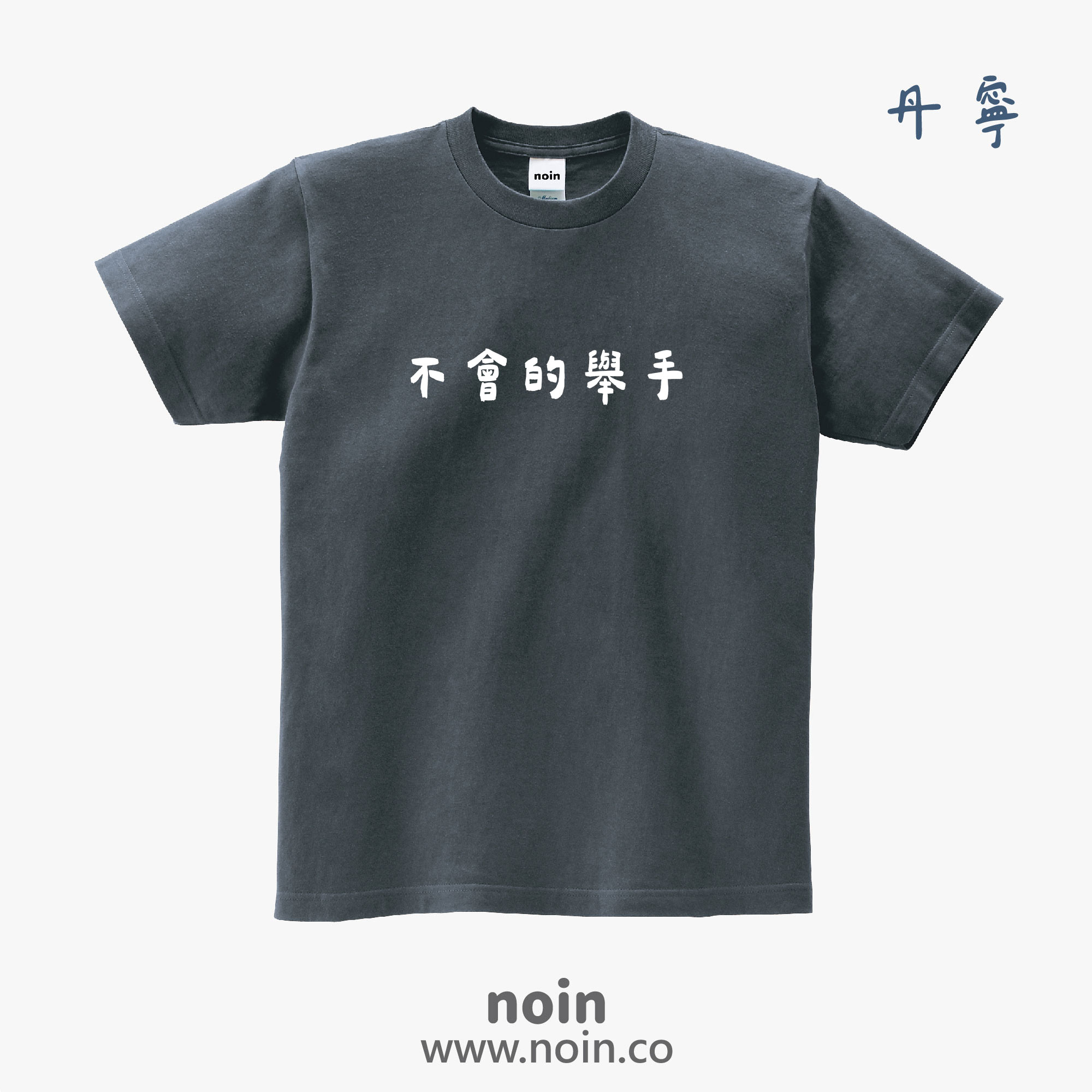 noin