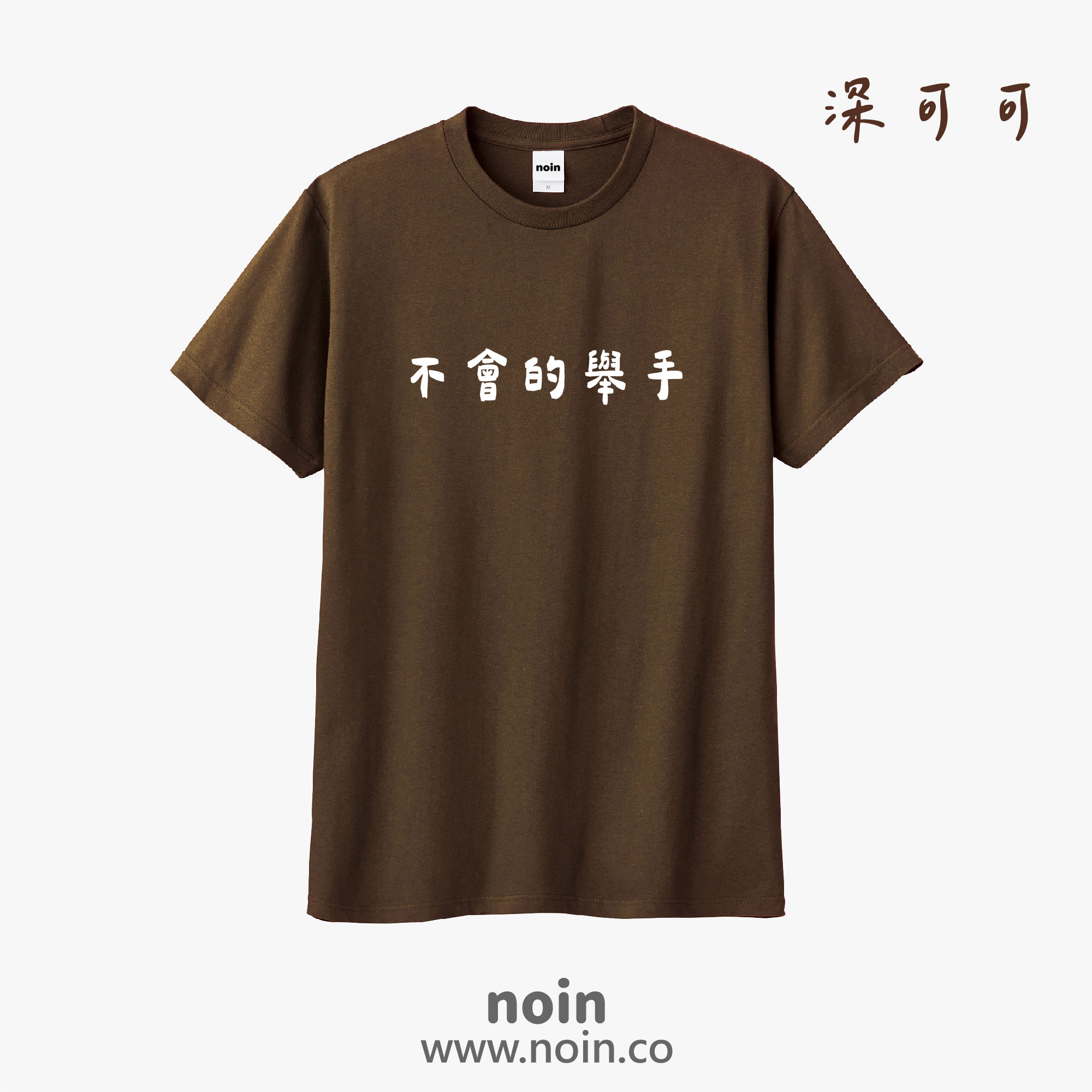 noin
