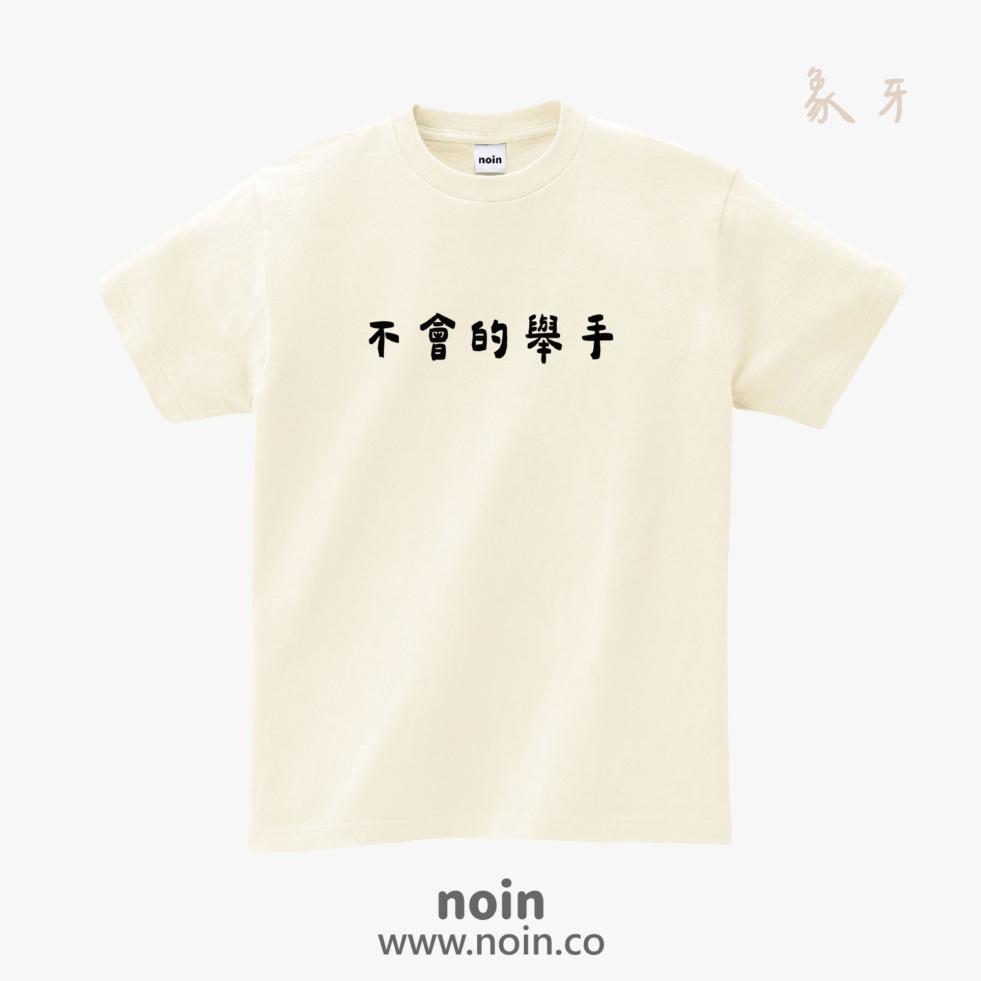noin