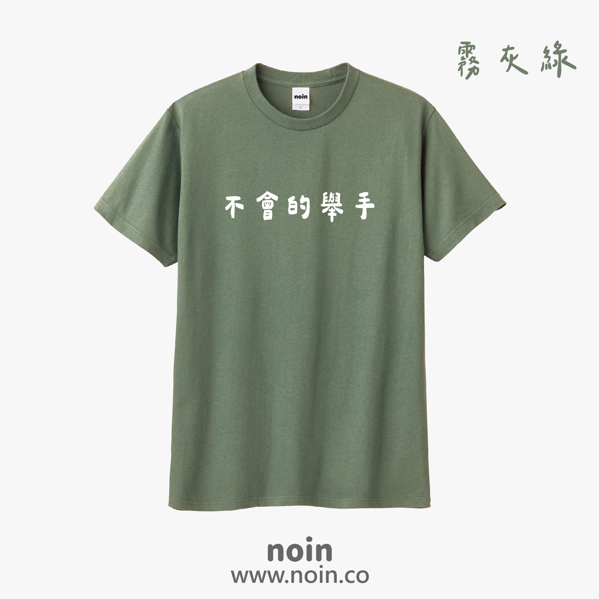 noin