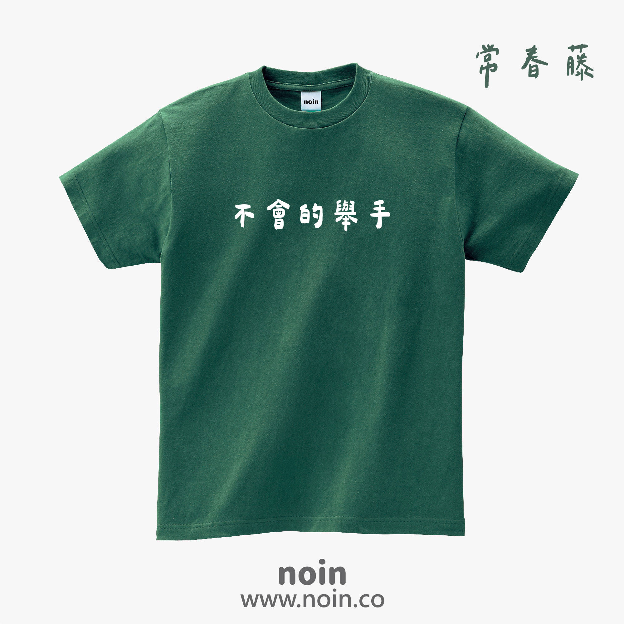 noin