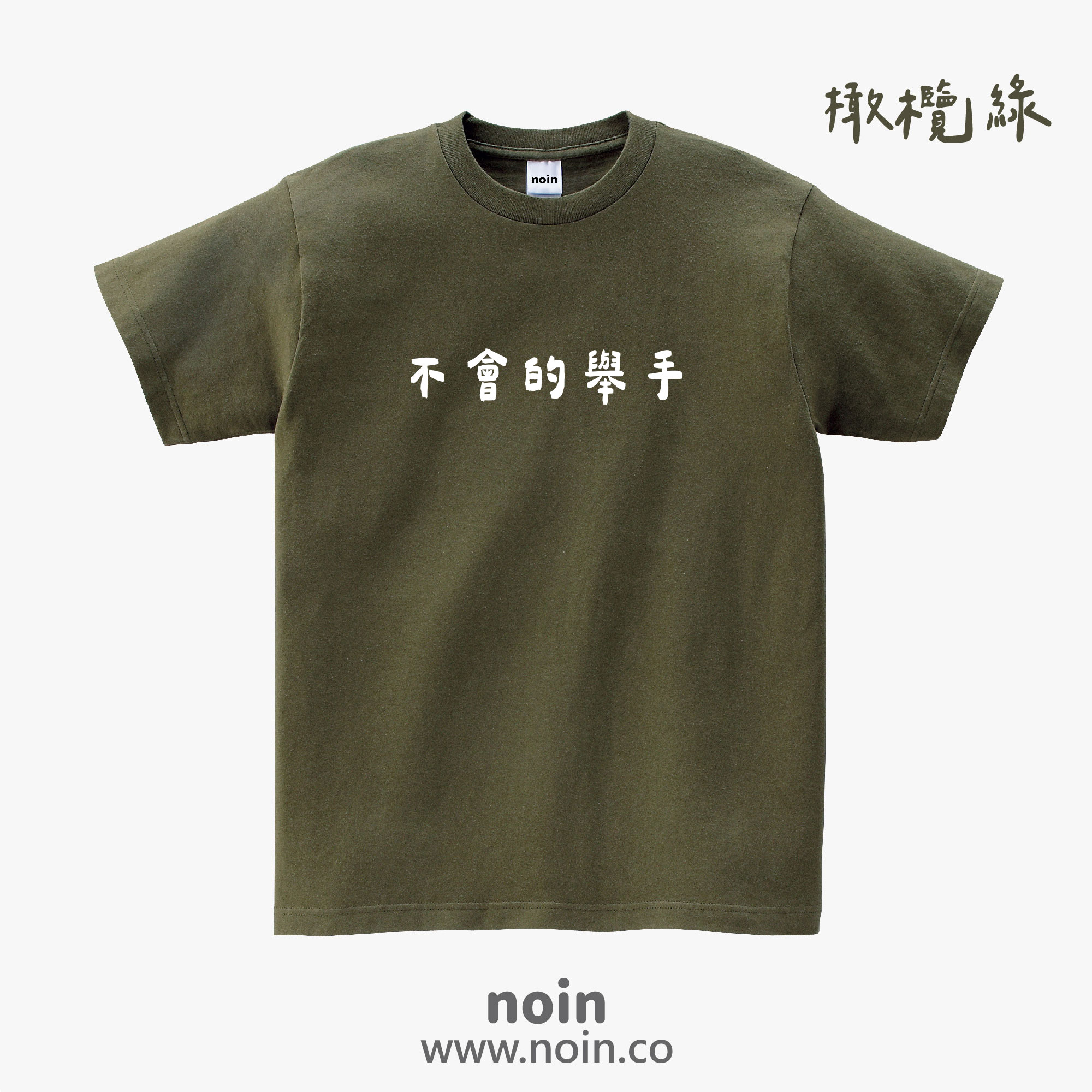 noin