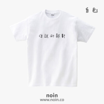 你說的都對-短袖38色