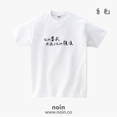 你的要求超過了你的顏值-短袖38色