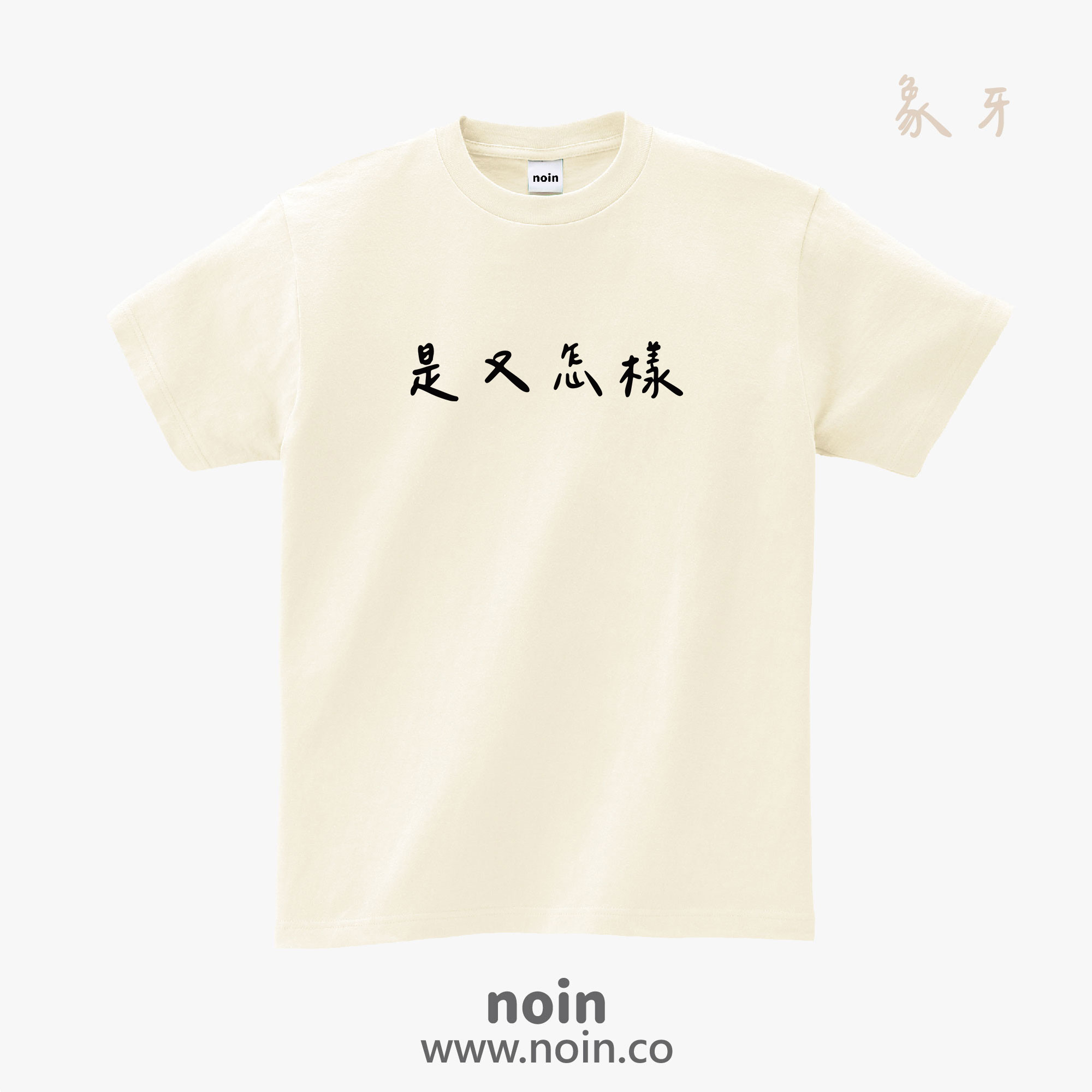 noin