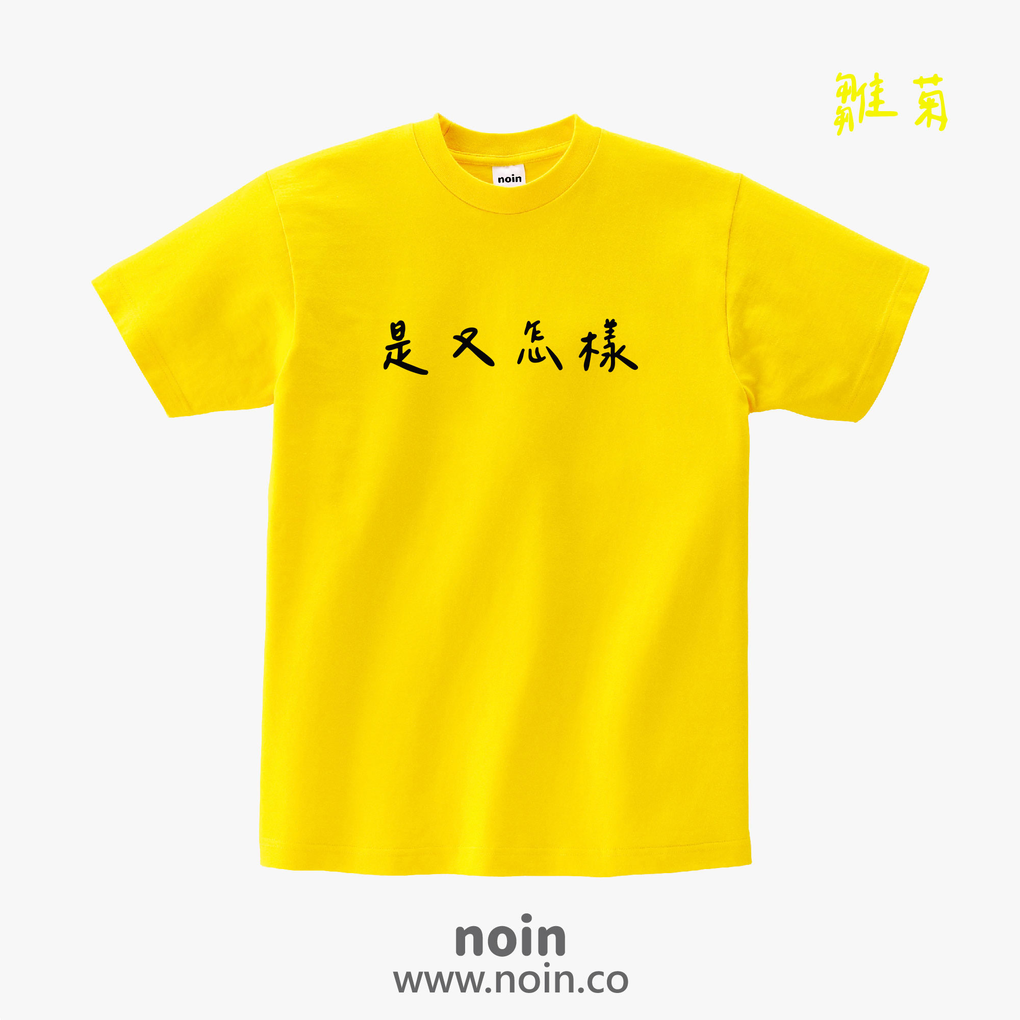 noin